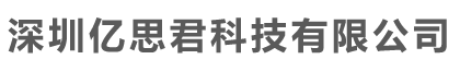 深圳亿思君科技有限公司